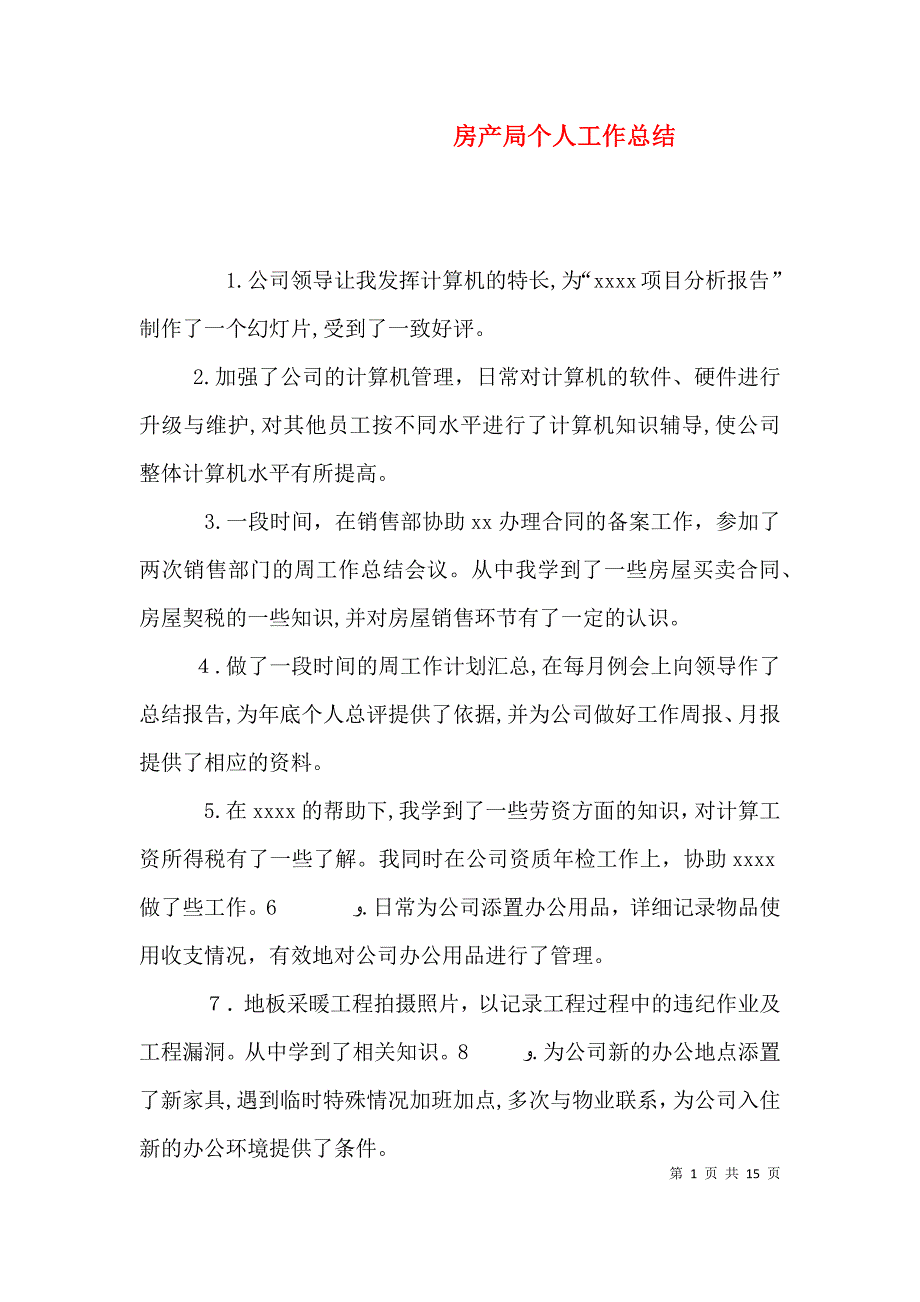 房产局个人工作总结_第1页