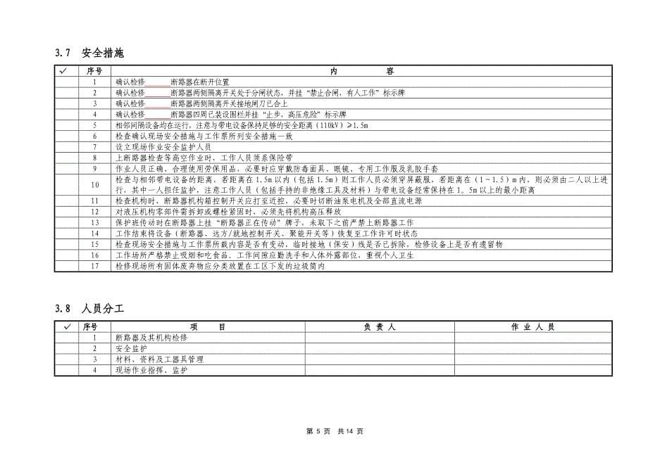 变电所LW6A110断路器小修作业指导书_第5页