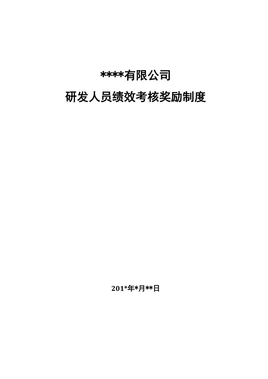 人员绩效考核奖励制度_第1页