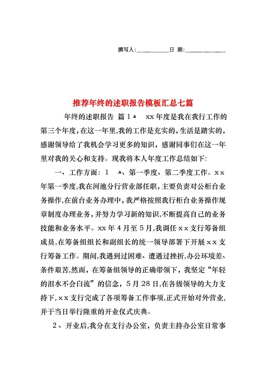 年终的述职报告模板汇总七篇2_第1页