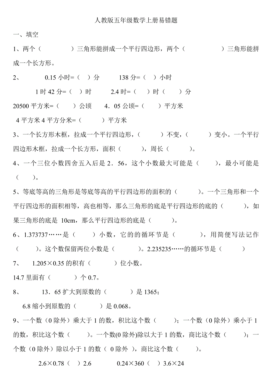 人教版五年级数学上册易错题_第1页