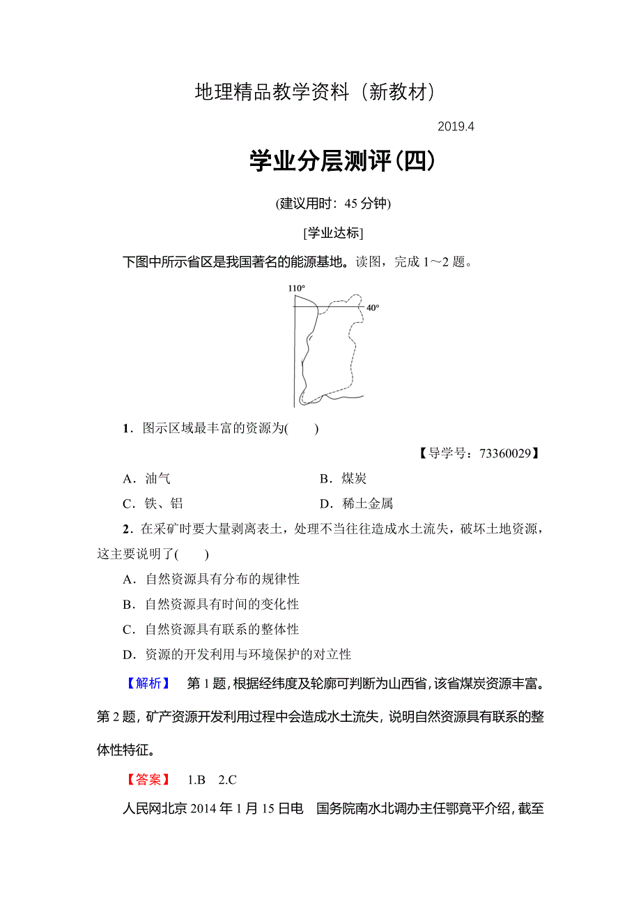 新教材 高中地理必修三中图版学业分层测评4 Word版含解析_第1页