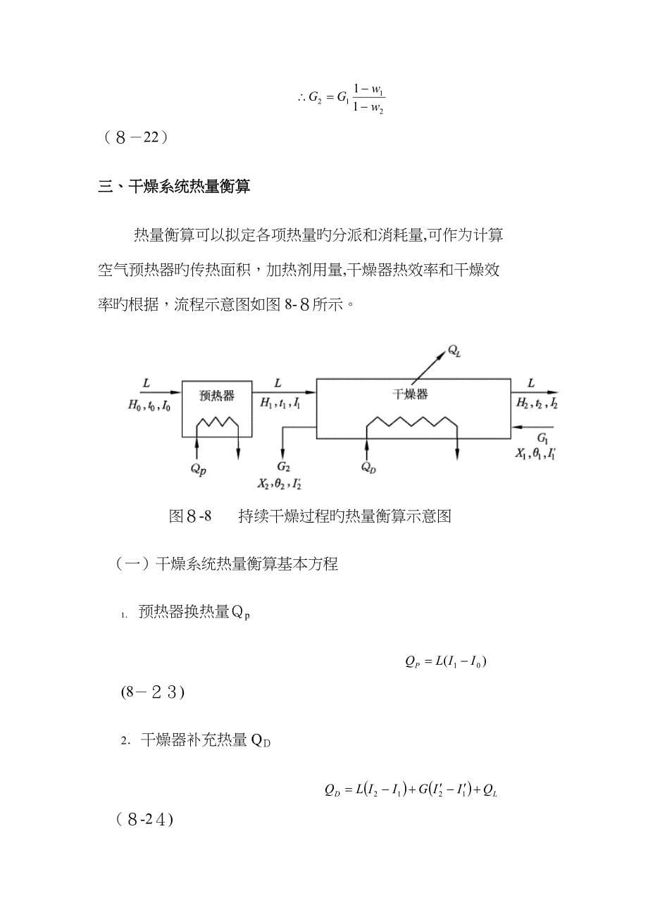 干燥过程的物料衡算和热量衡算_第5页