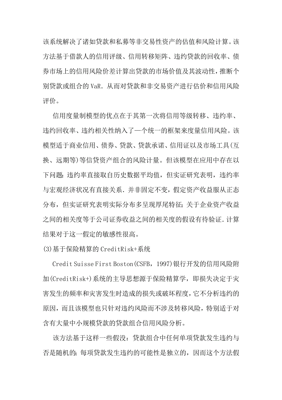 关于商业银行信用风险管理的研究综述_第4页