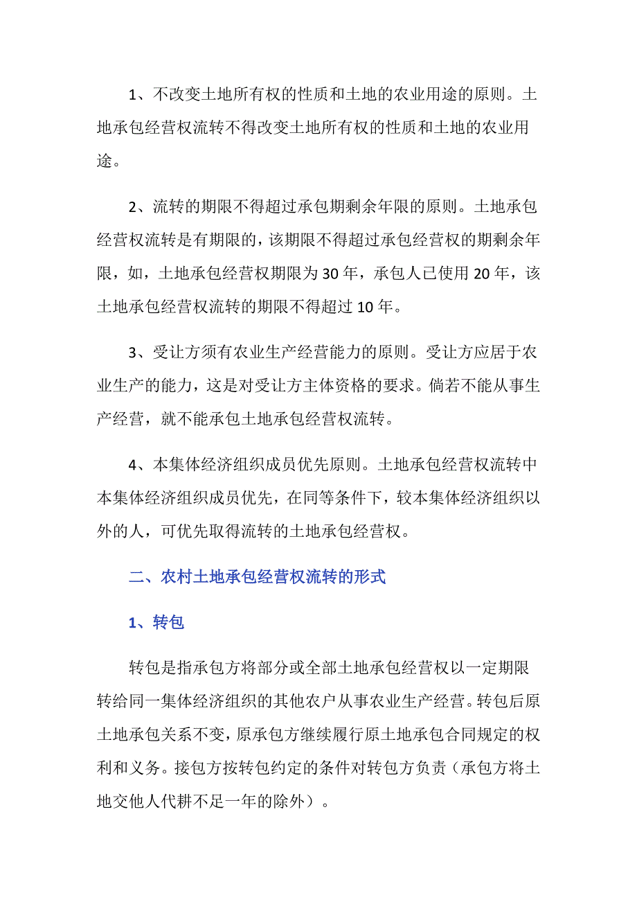 土地承包经营权无偿流转要遵循哪些原则？_第2页