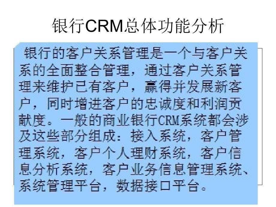 商业银行的CRM系统_第5页