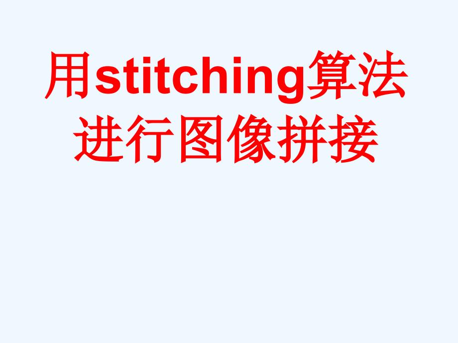 SURF算法分析ppt课件_第1页