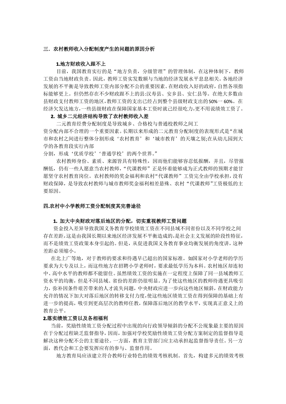 浅谈农村中小学教师收入分配制度_第3页