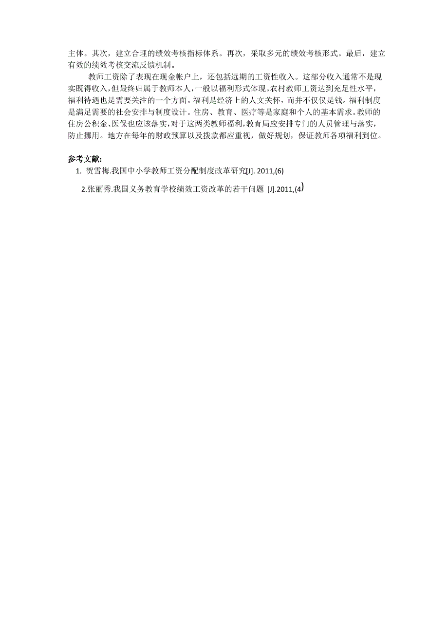 浅谈农村中小学教师收入分配制度_第4页