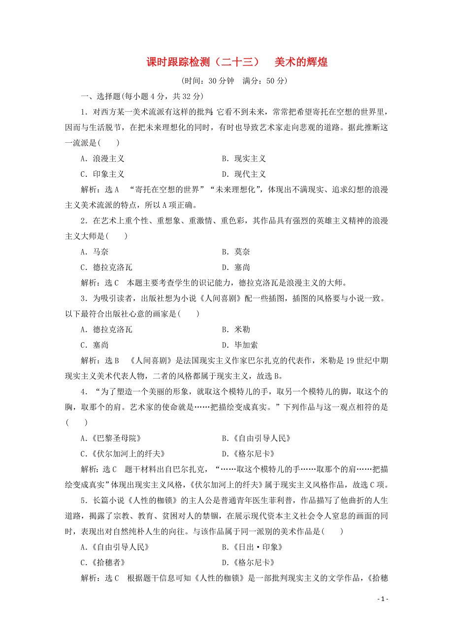 2019-2020学年高中历史 课时跟踪检测（二十三）美术的辉煌（含解析）新人教版必修3_第1页