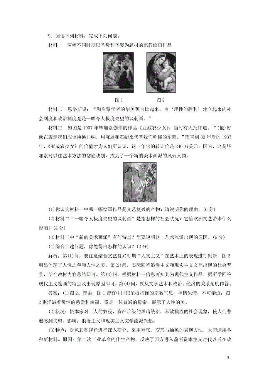 2019-2020学年高中历史 课时跟踪检测（二十三）美术的辉煌（含解析）新人教版必修3_第3页