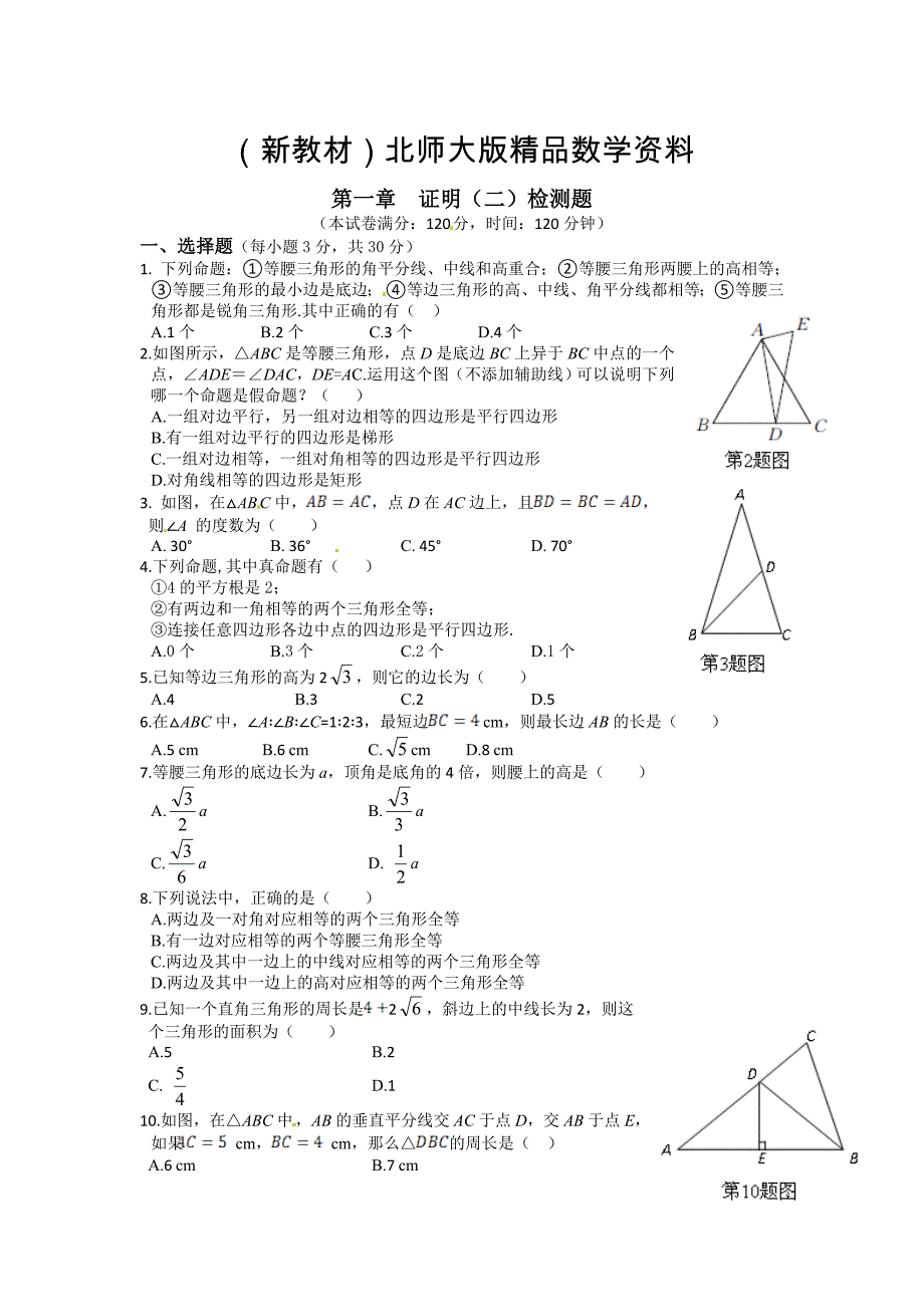 新教材北师大版九年级数学上册第一章证明二单元检测题含答案详解_第1页