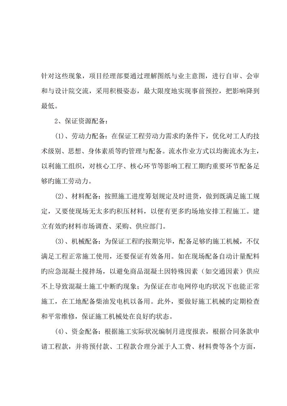 综合施工进度控制综合措施_第4页