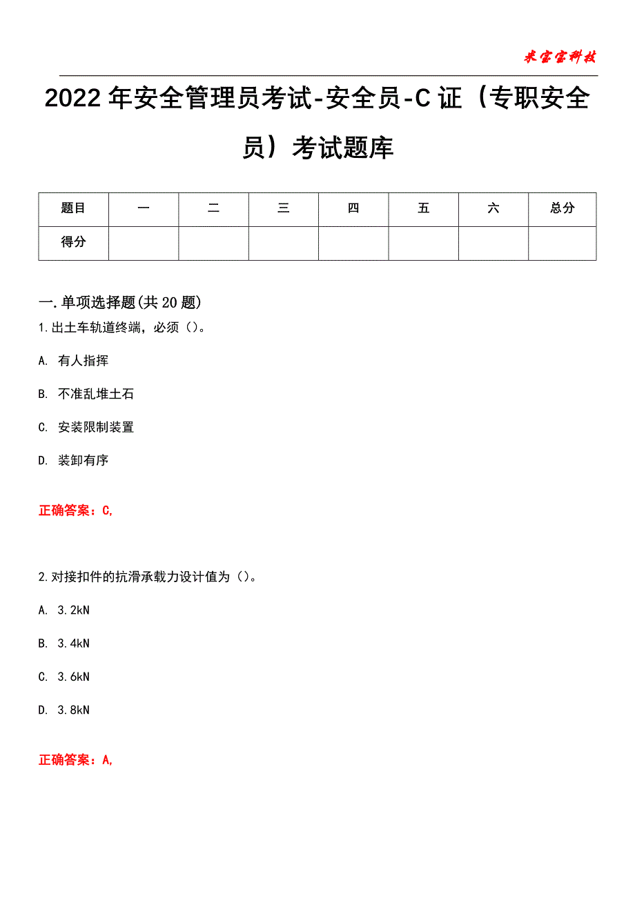 2022年安全管理员考试-安全员-C证（专职安全员）考试题库_1_第1页