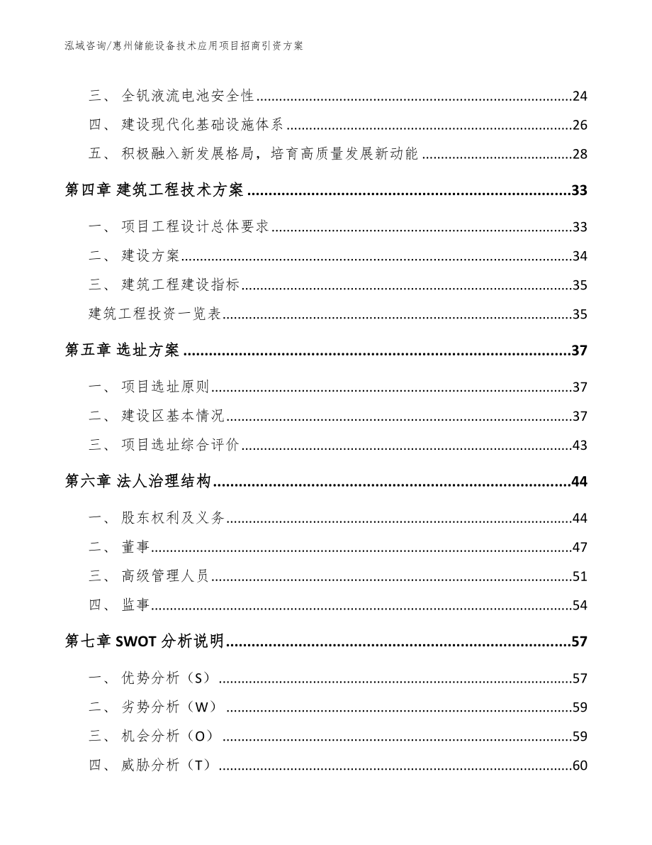 惠州储能设备技术应用项目招商引资方案_第2页