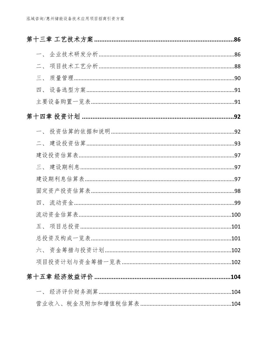 惠州储能设备技术应用项目招商引资方案_第4页