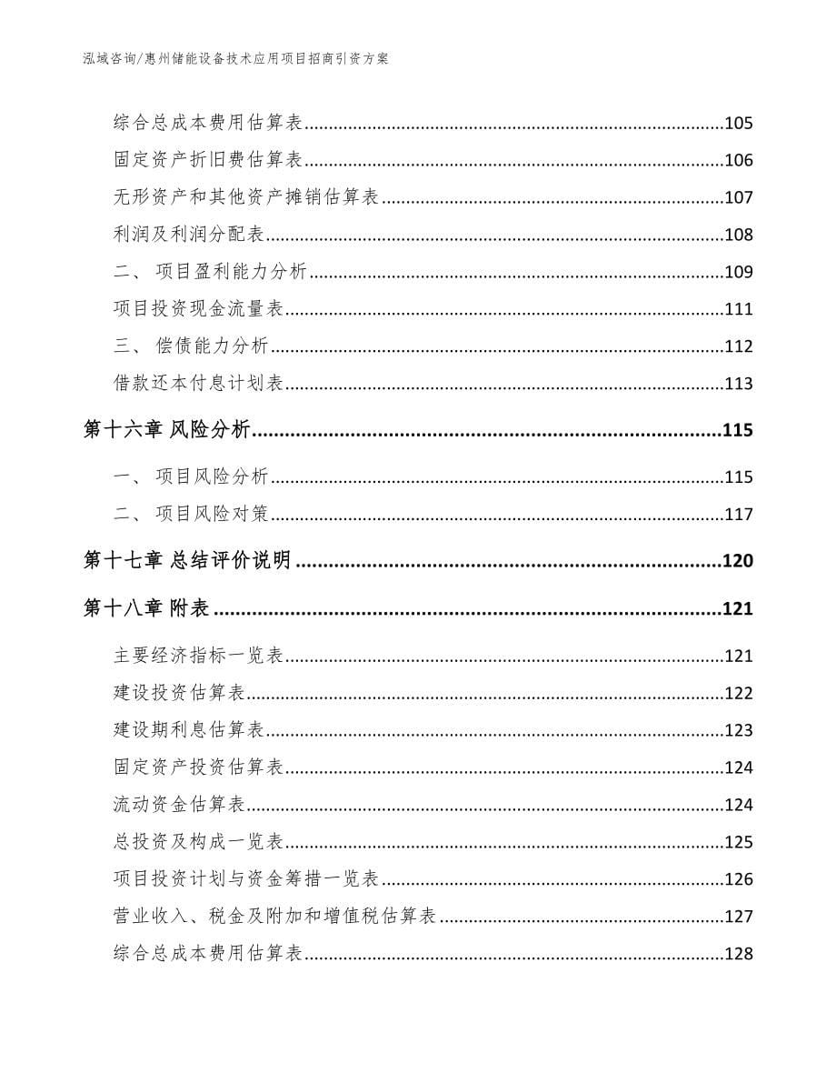 惠州储能设备技术应用项目招商引资方案_第5页