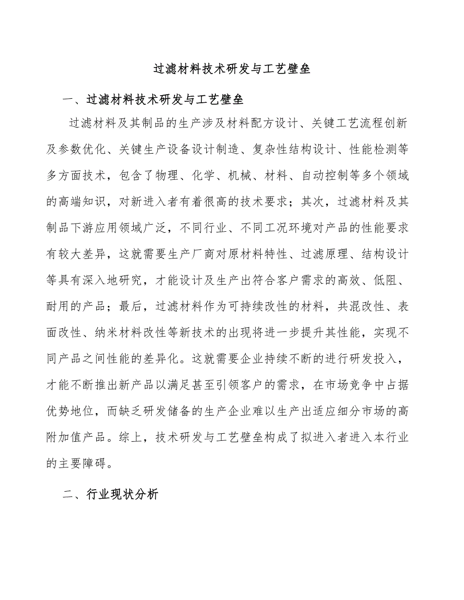 过滤材料技术研发与工艺壁垒_第1页