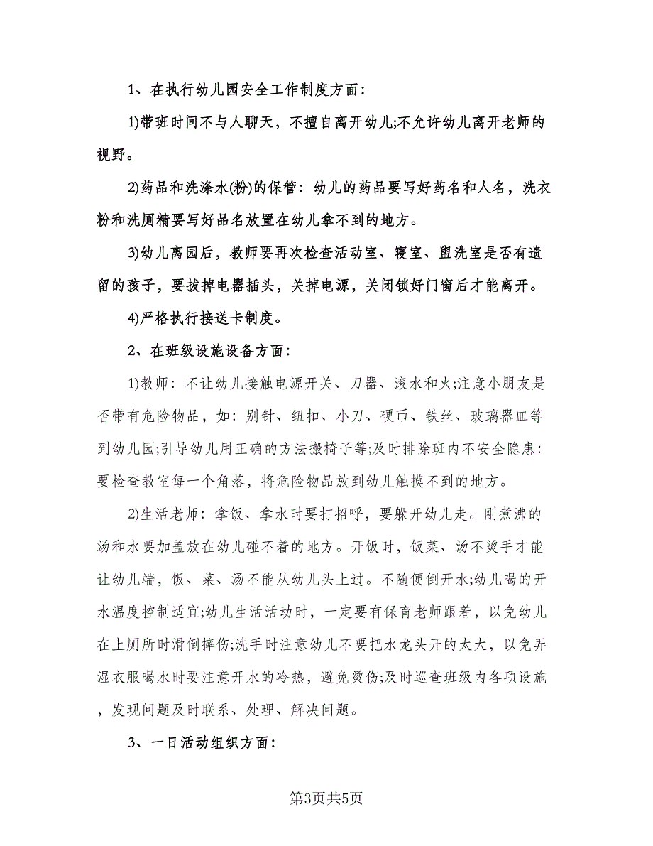 幼儿园中班班级安全计划范本（2篇）.doc_第3页