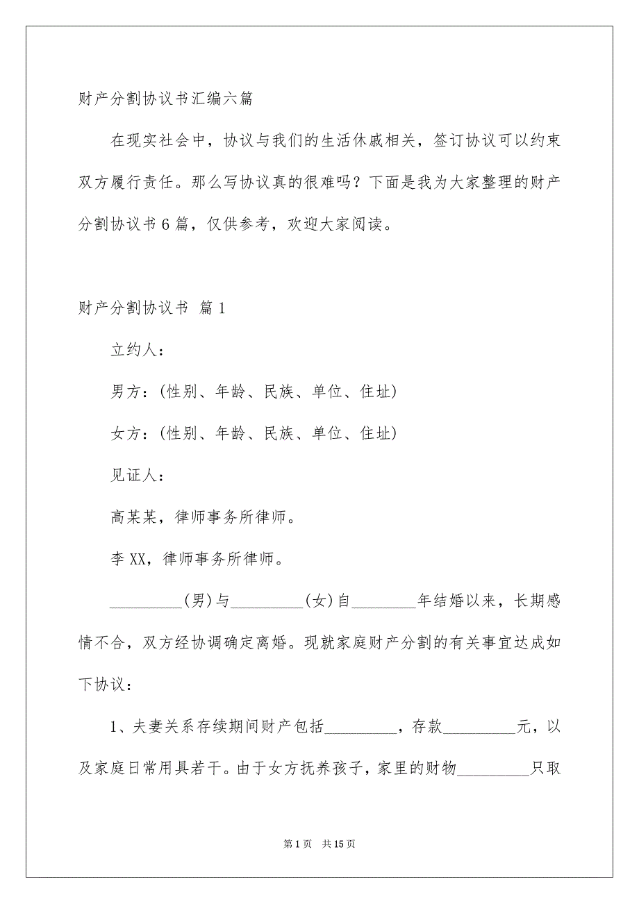 财产分割协议书汇编六篇_第1页