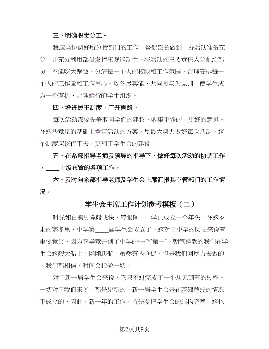 学生会主席工作计划参考模板（四篇）.doc_第2页