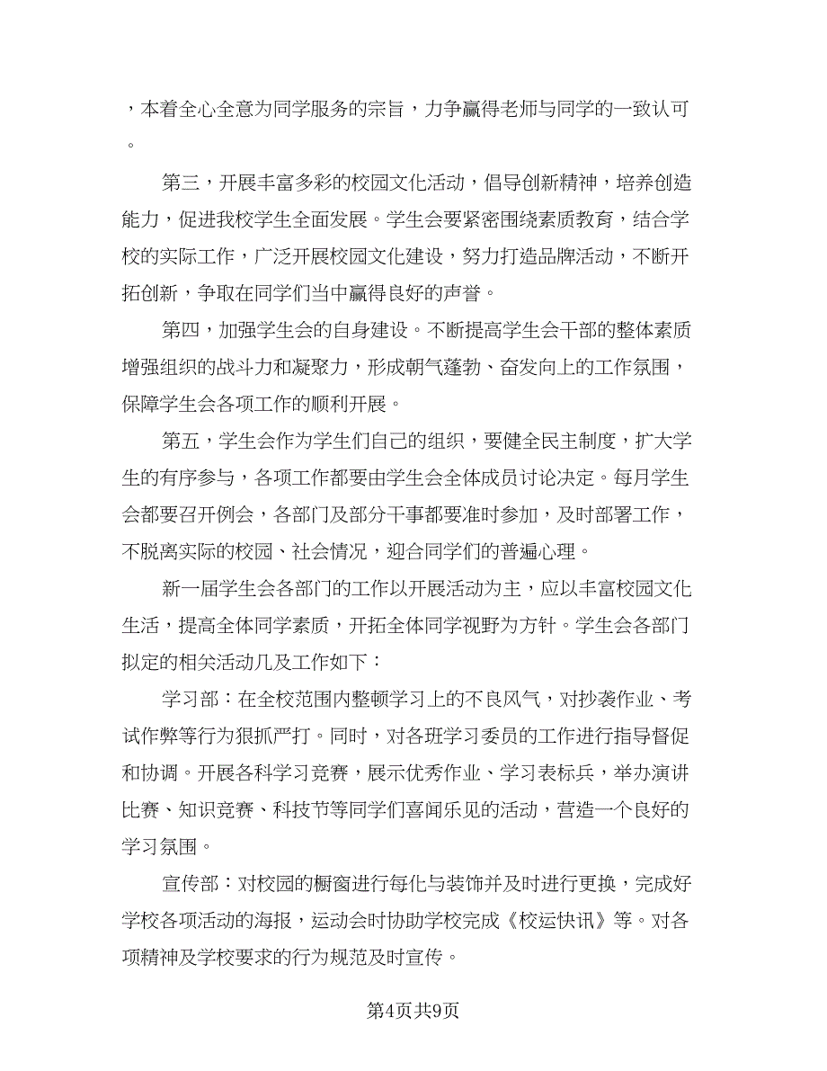 学生会主席工作计划参考模板（四篇）.doc_第4页