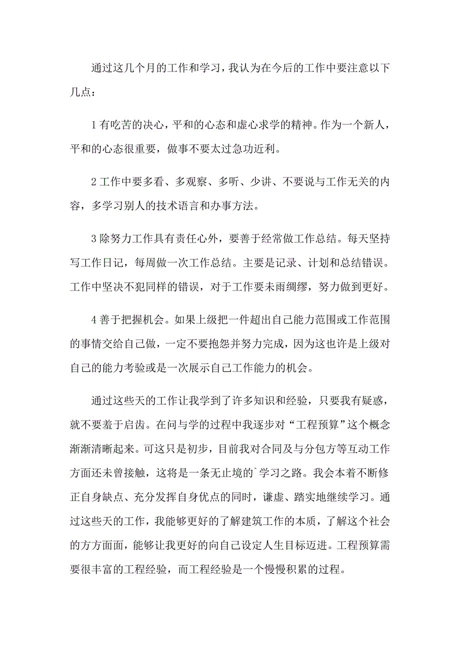 实习预算员工作总结【最新】_第4页