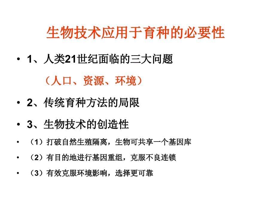 现代生物技术在植物育种上的应用_第5页