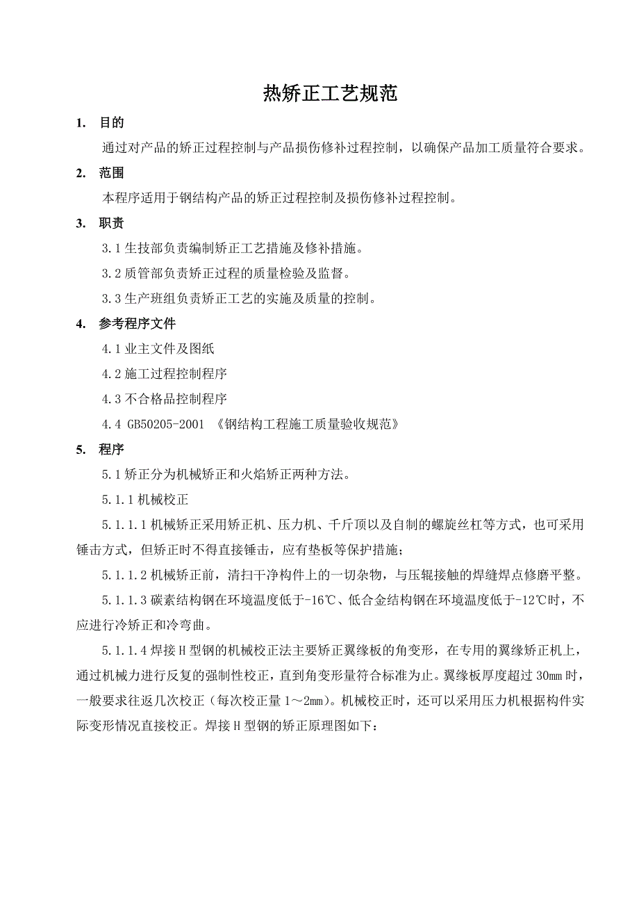 钢结构矫正规范_第1页