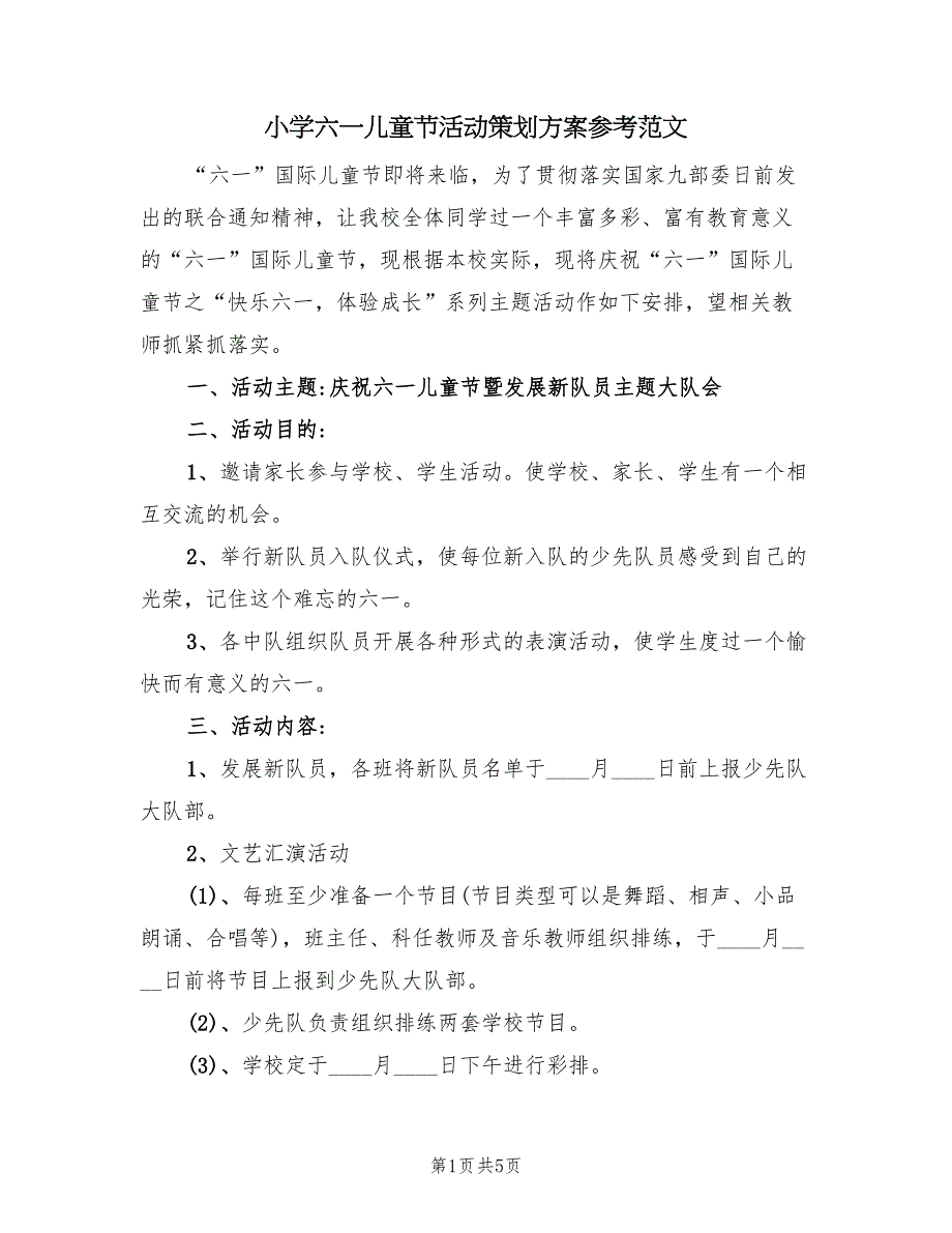 小学六一儿童节活动策划方案参考范文（二篇）_第1页