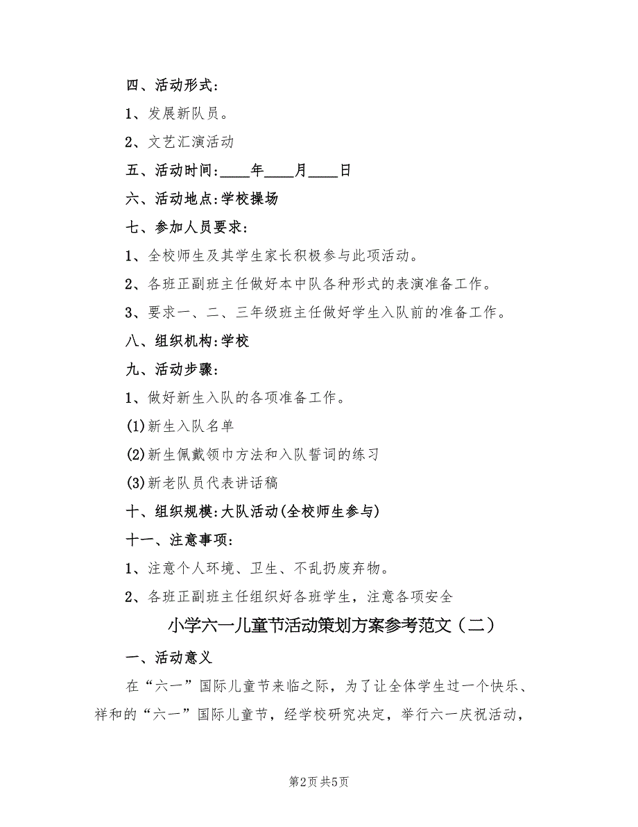 小学六一儿童节活动策划方案参考范文（二篇）_第2页