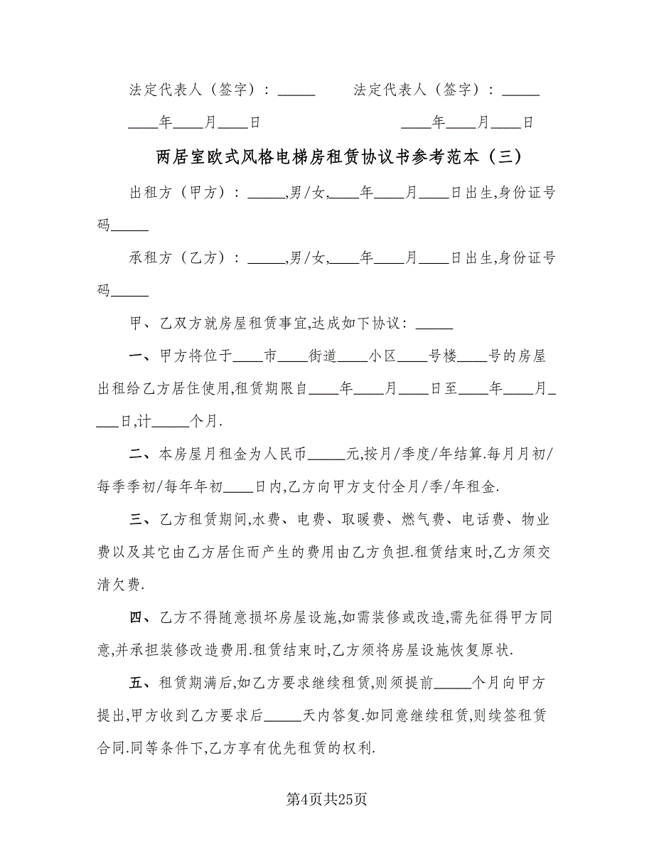 两居室欧式风格电梯房租赁协议书参考范本（七篇）_第4页