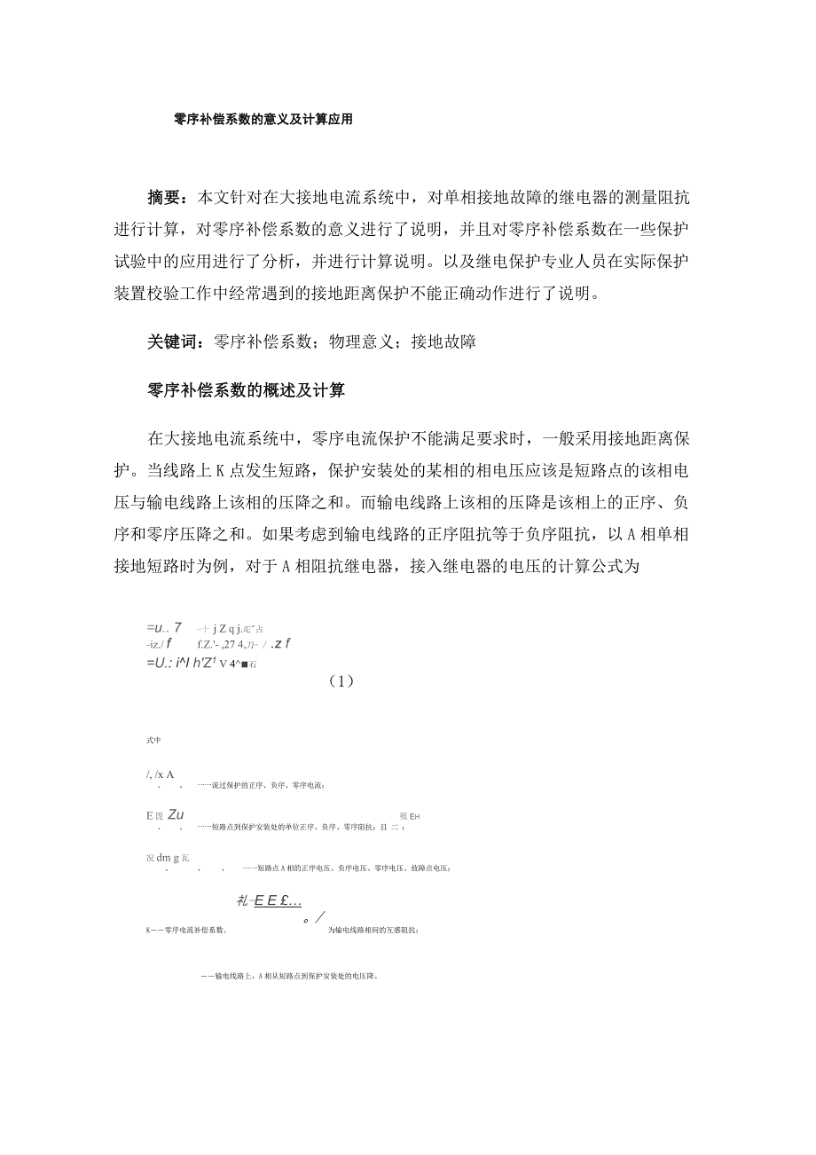 零序补偿系数的意义及计算应用_第1页