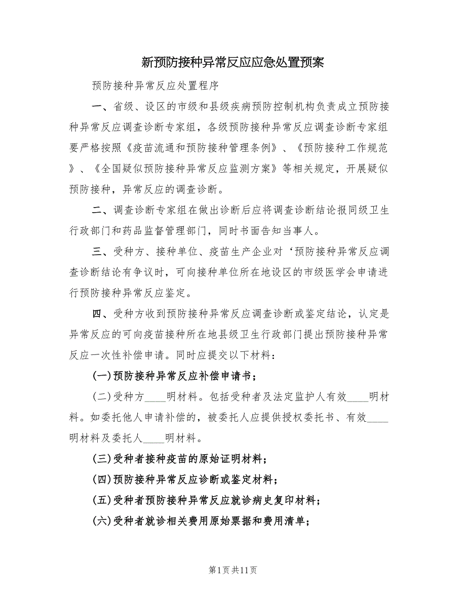 新预防接种异常反应应急处置预案（3篇）_第1页