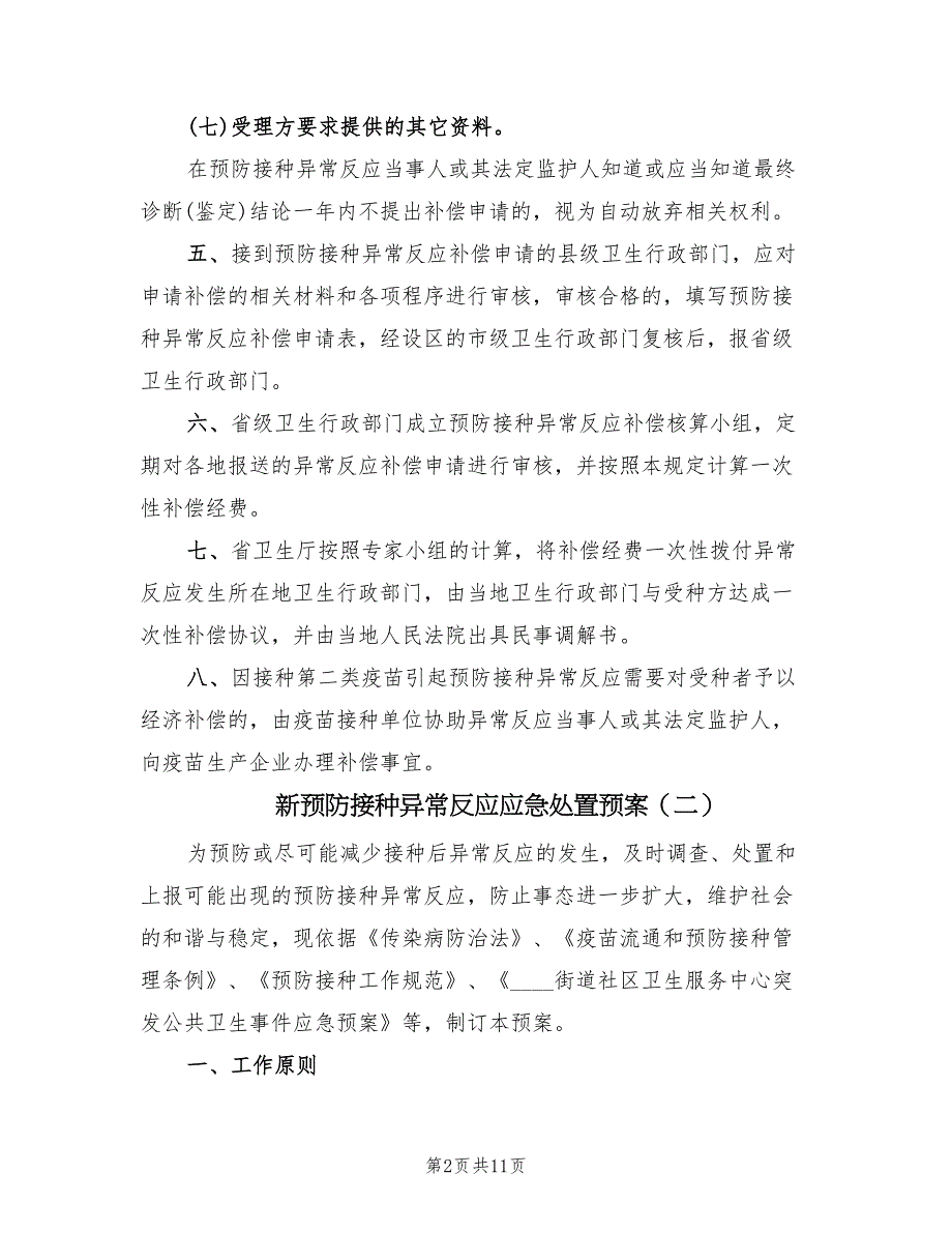 新预防接种异常反应应急处置预案（3篇）_第2页