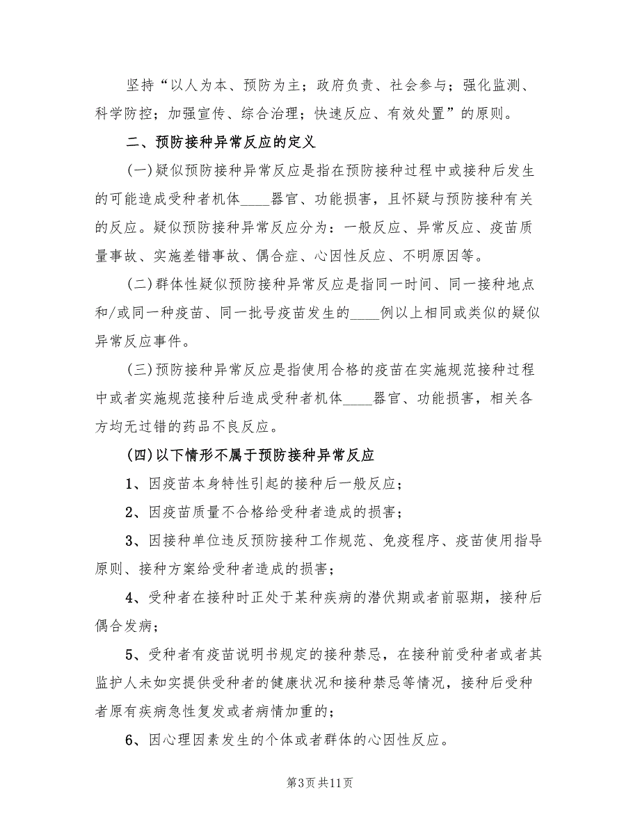 新预防接种异常反应应急处置预案（3篇）_第3页