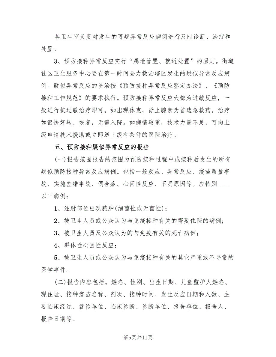 新预防接种异常反应应急处置预案（3篇）_第5页