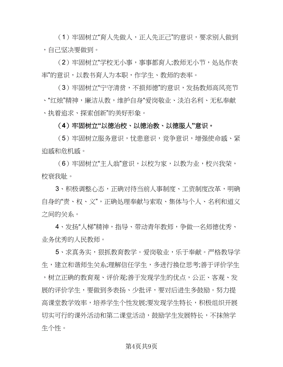 教师个人师德师风工作计划标准范本（二篇）.doc_第4页