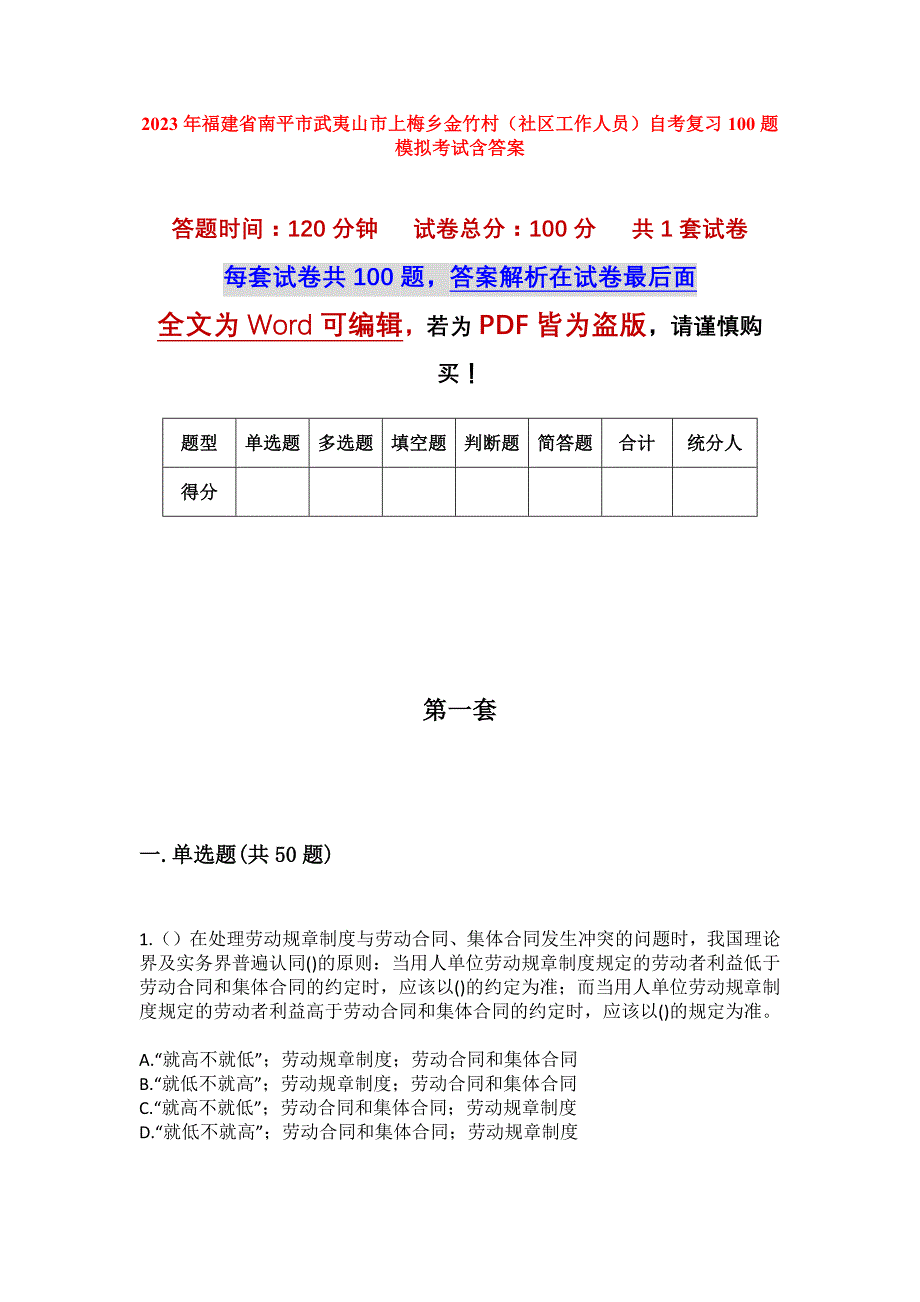 2023年福建省南平市武夷山市上梅乡金竹村（社区工作人员）自考复习100题模拟考试含答案_第1页