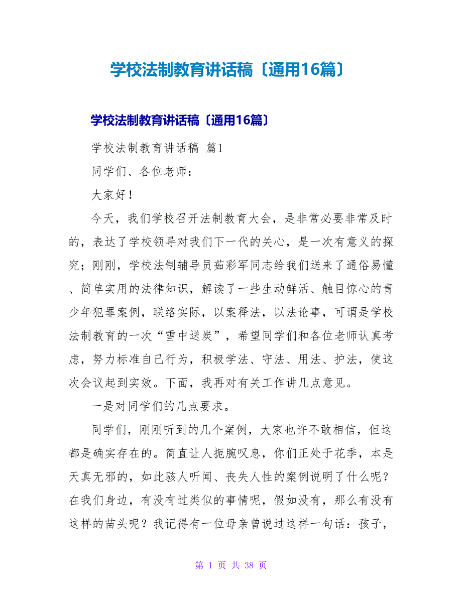 学校法制教育讲话稿（通用16篇）.doc_第1页