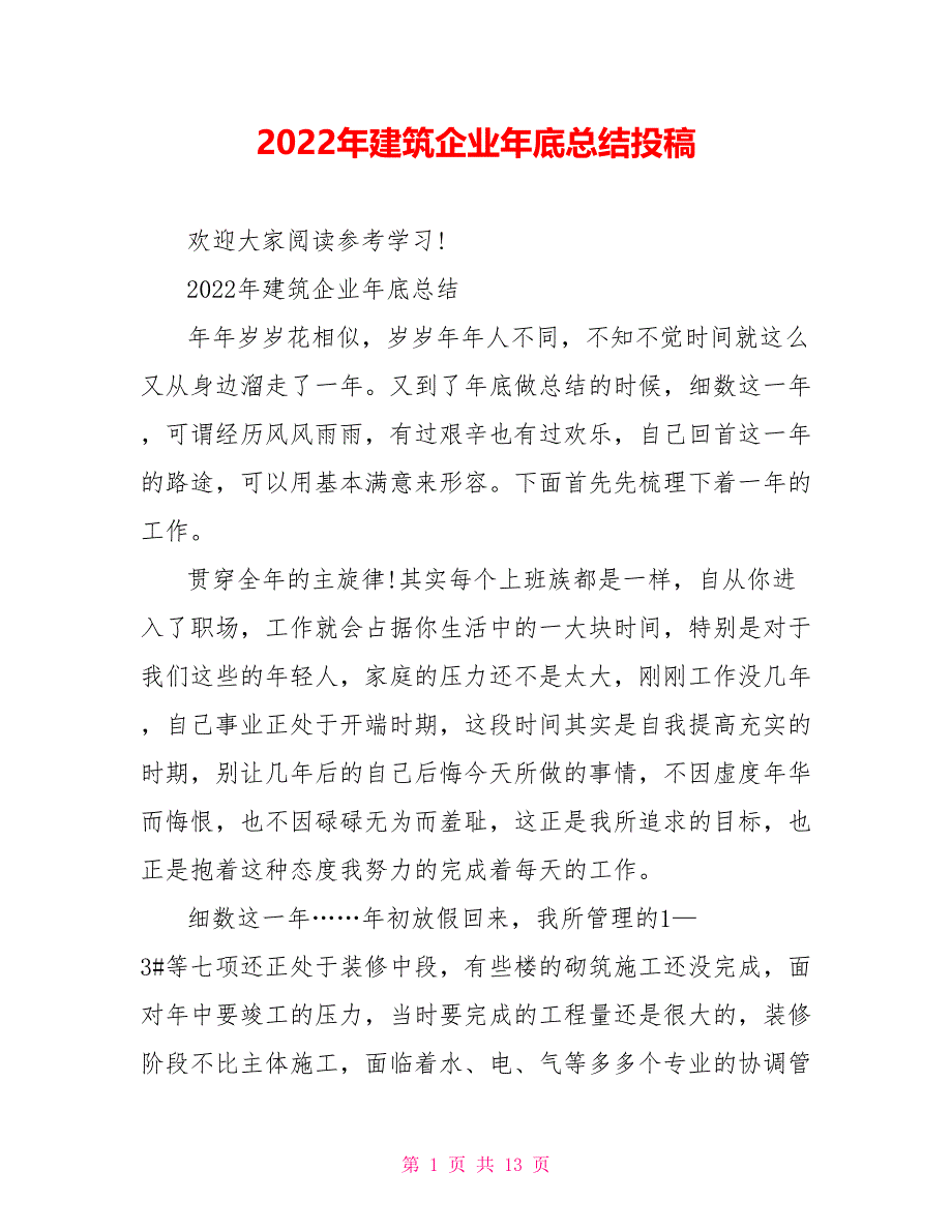 2022年建筑企业年底总结投稿_第1页