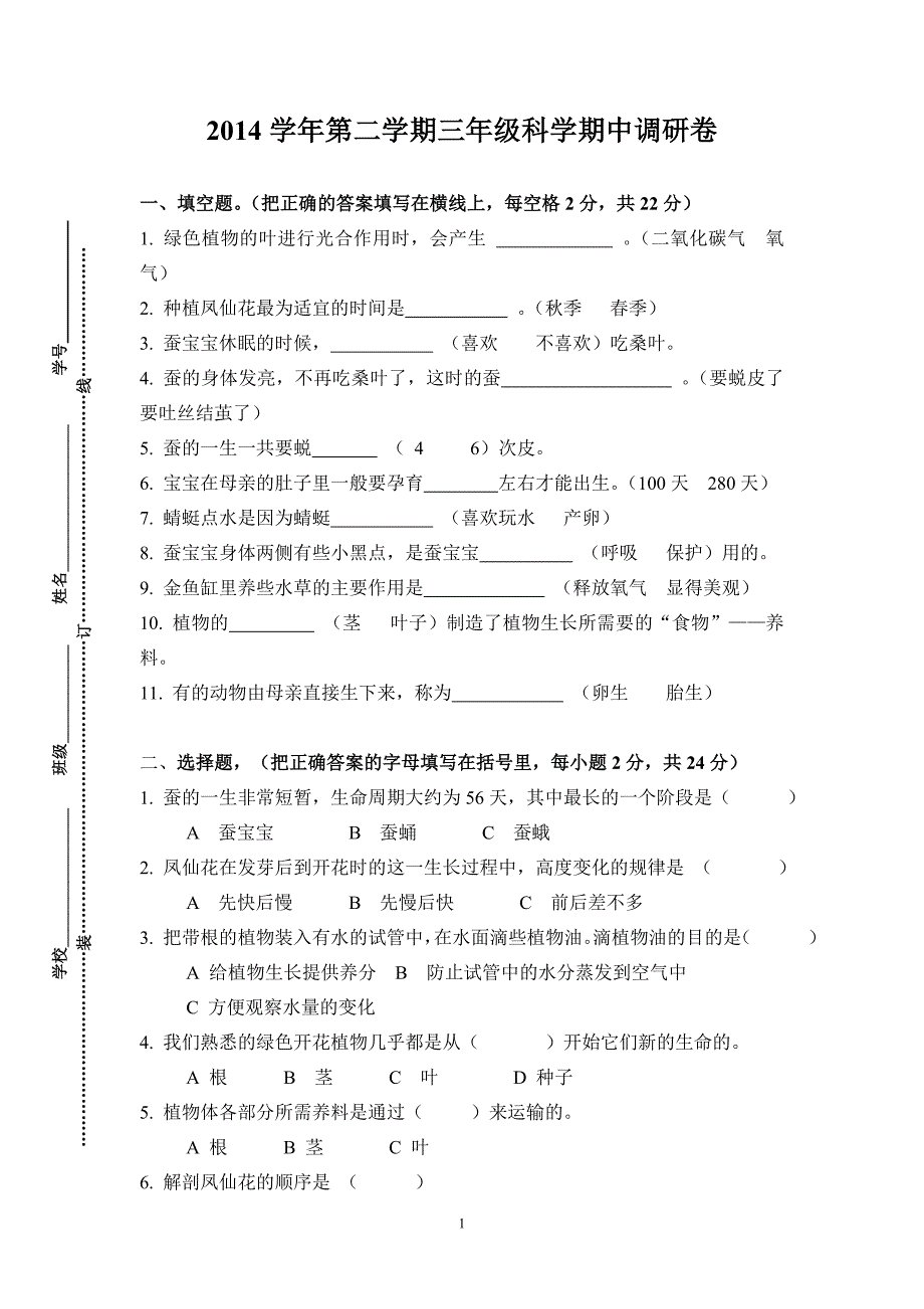 2014学年第二学期三年级科学期中调研卷_第1页