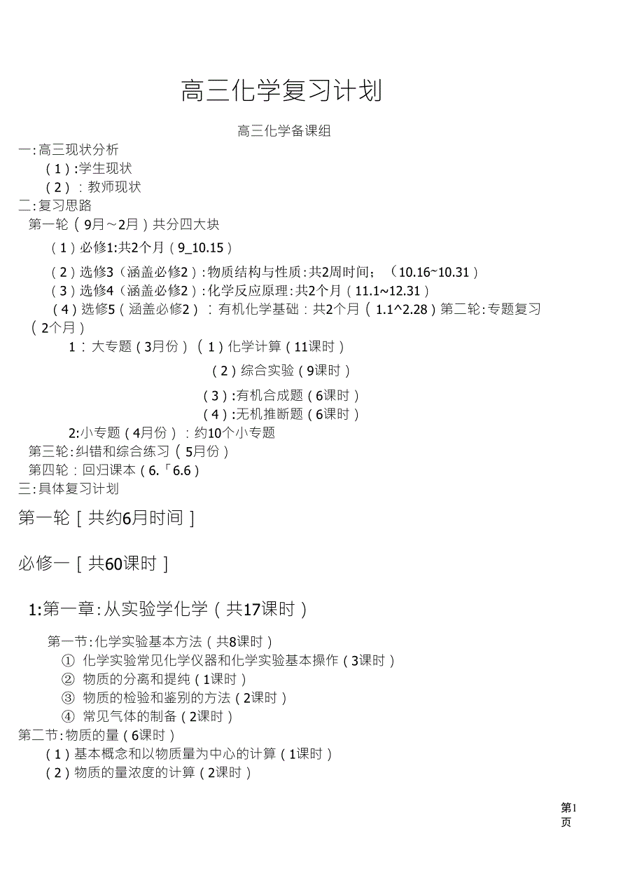 高三化学复习详细计划安排_第1页