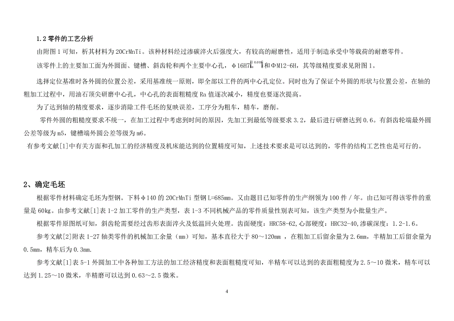 过桥齿轮轴的工艺和工装设计_第4页