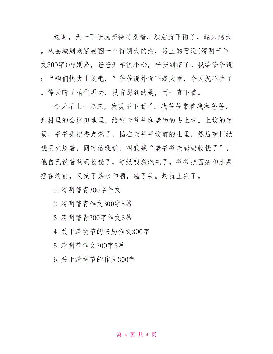 清明节去踏青作文300字_第4页