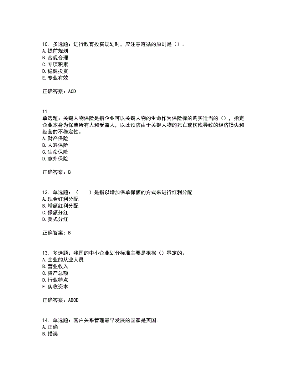 中级银行从业资格考试《个人理财》考试历年真题汇编（精选）含答案20_第3页