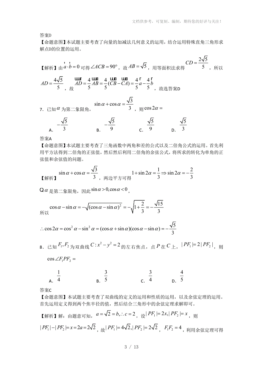 2012年高考数学理解析(全国大纲卷)word解析版_第3页
