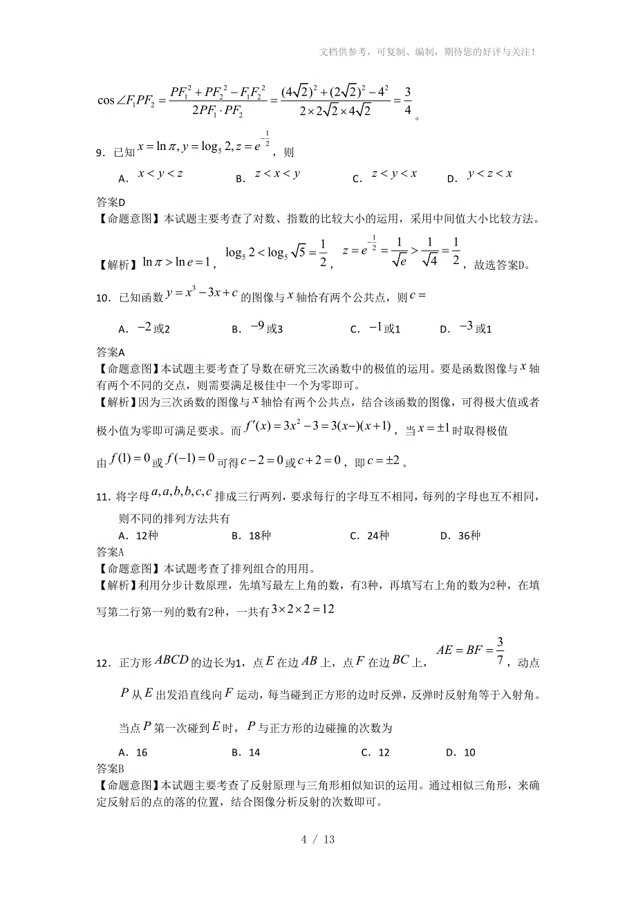 2012年高考数学理解析(全国大纲卷)word解析版_第4页