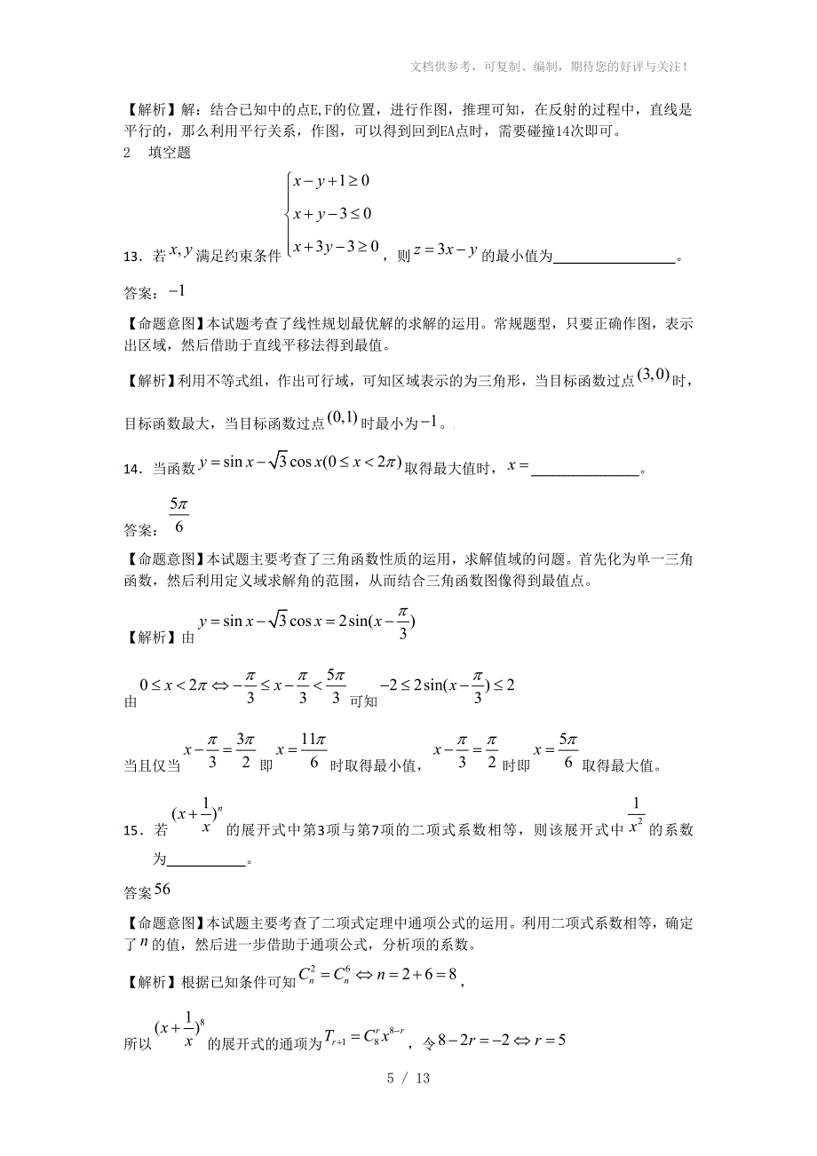 2012年高考数学理解析(全国大纲卷)word解析版_第5页