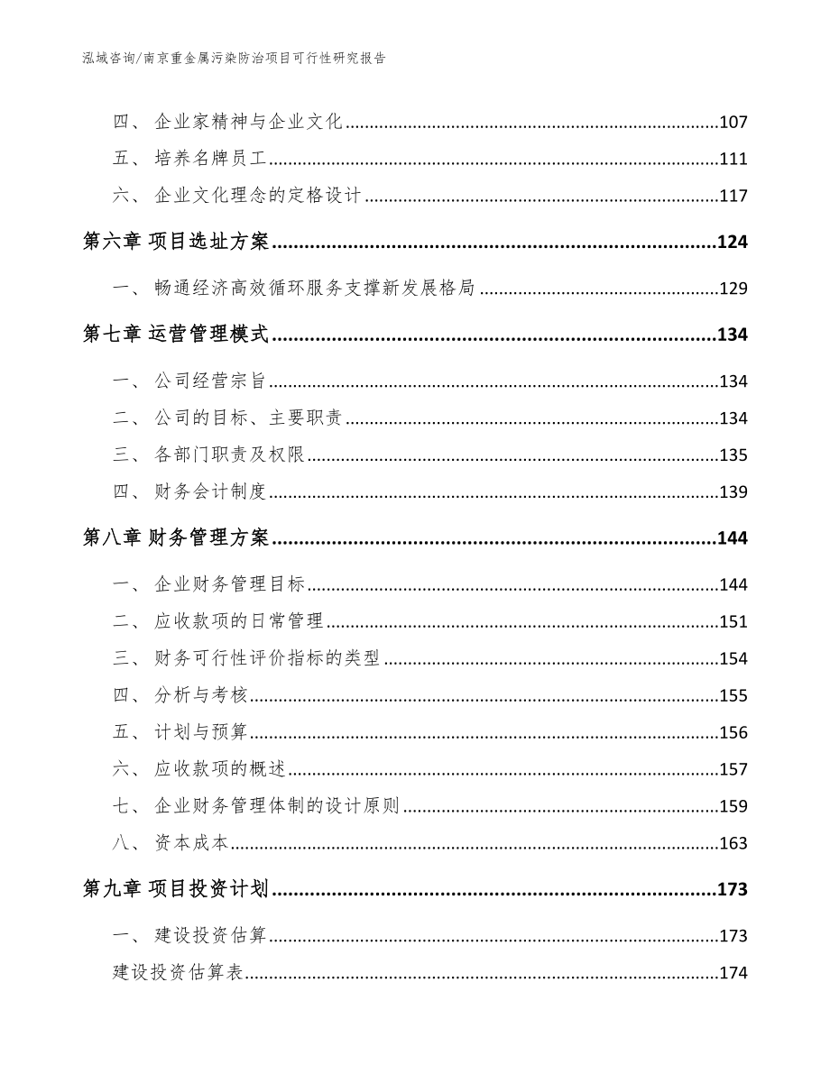 南京重金属污染防治项目可行性研究报告_第3页